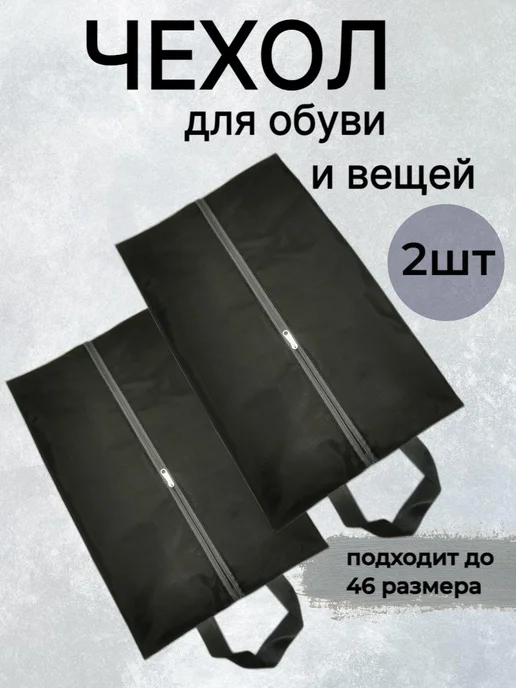 Чехол для обуви 42 см х 24 см х 18 см серый, 24x18 см