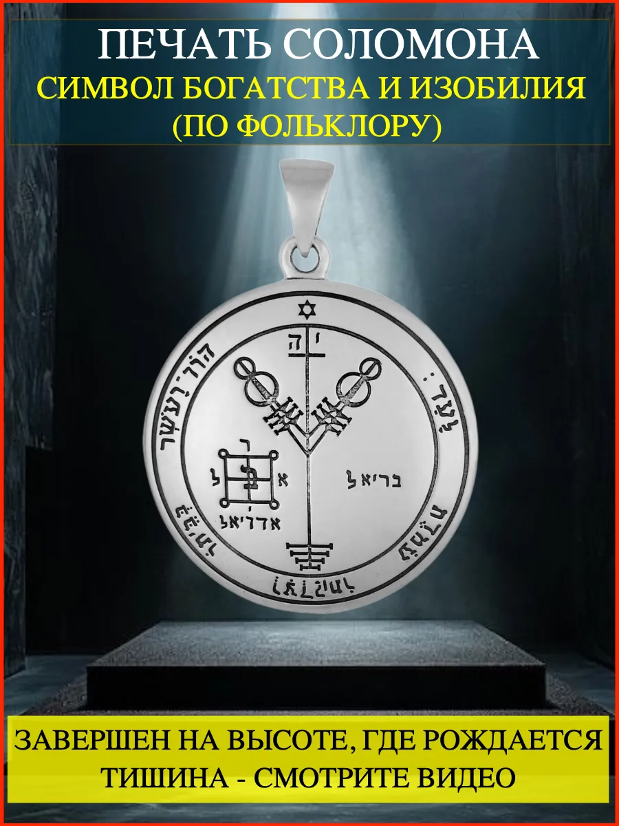 Печать Соломона. Амулет богатства. Денежныйталисман.