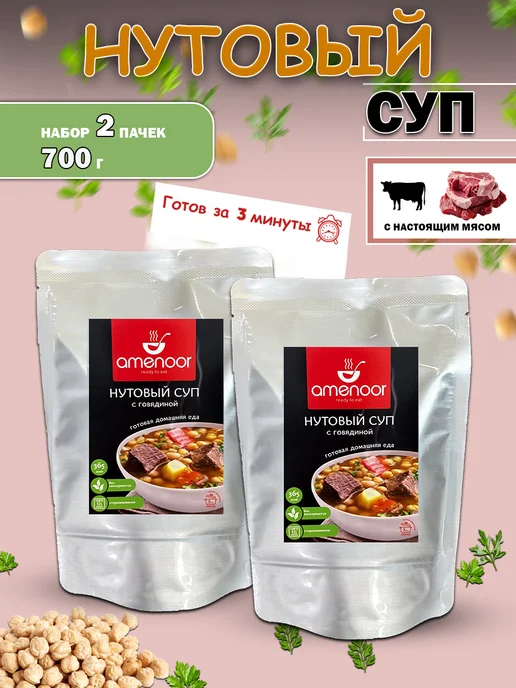 AMENOOR Нутовый суп быстрого приготовления — 2 упаковки по 350 г, 350 г, в упаковке 800 г