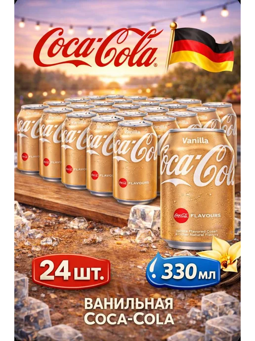 Coca-Cola Газированный напиток Кока-Кола Ваниль Германия, 330 мл, 24 шт