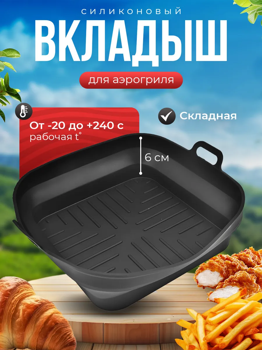 Форма для аэрогриля складная силиконовая