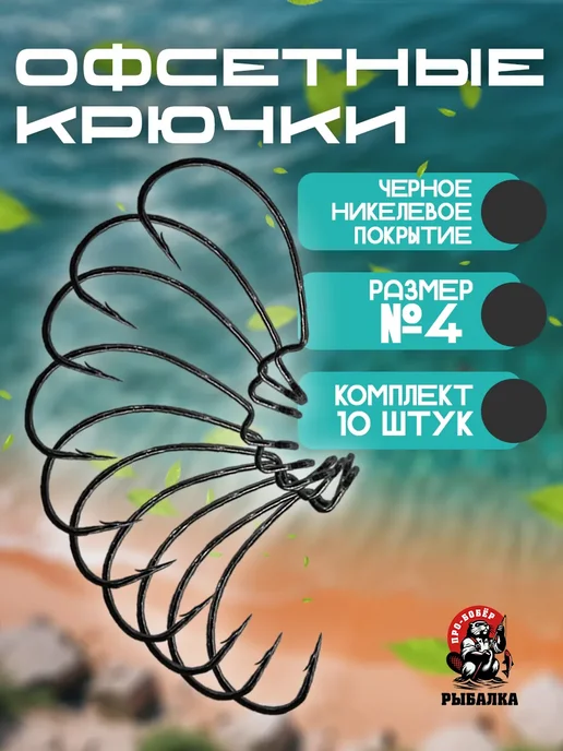 Про-Бобёр Набор офсетных крючков для рыбалки №4, серый