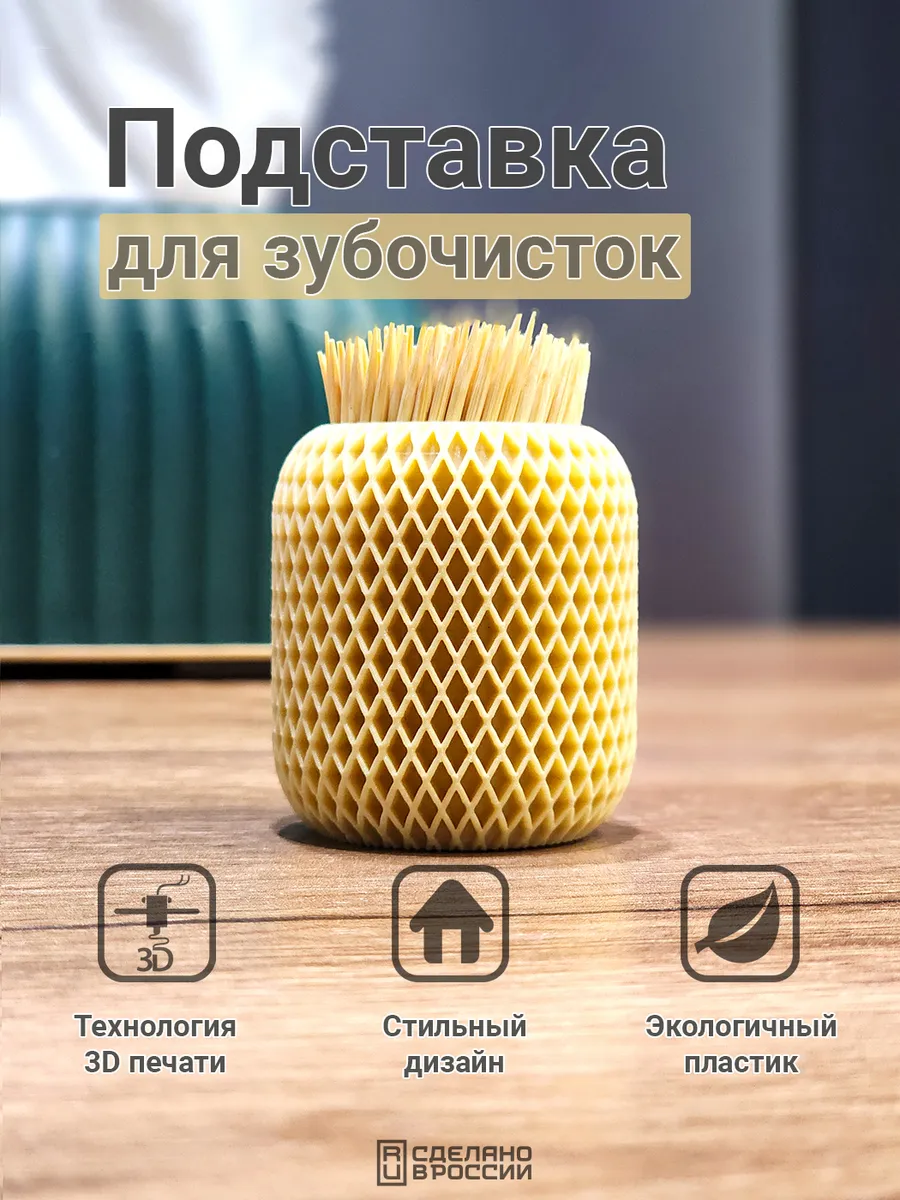 Подставка для зубочисток