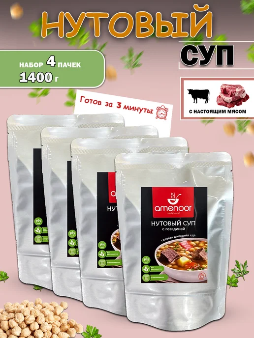 AMENOOR Нутовый суп быстрого приготовления — 2 упаковки по 350 г, 350 г, в упаковке 1,6 кг