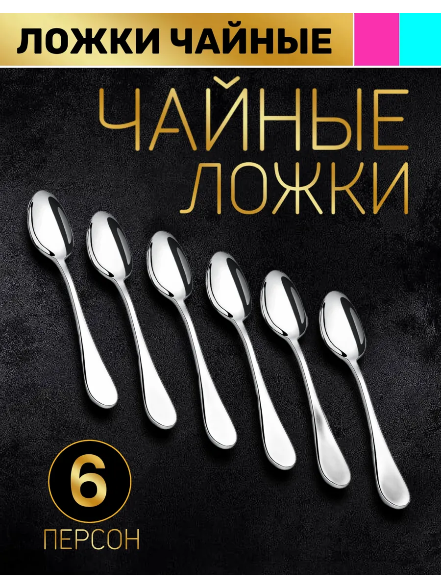 Набор чайных ложек 6 приборов