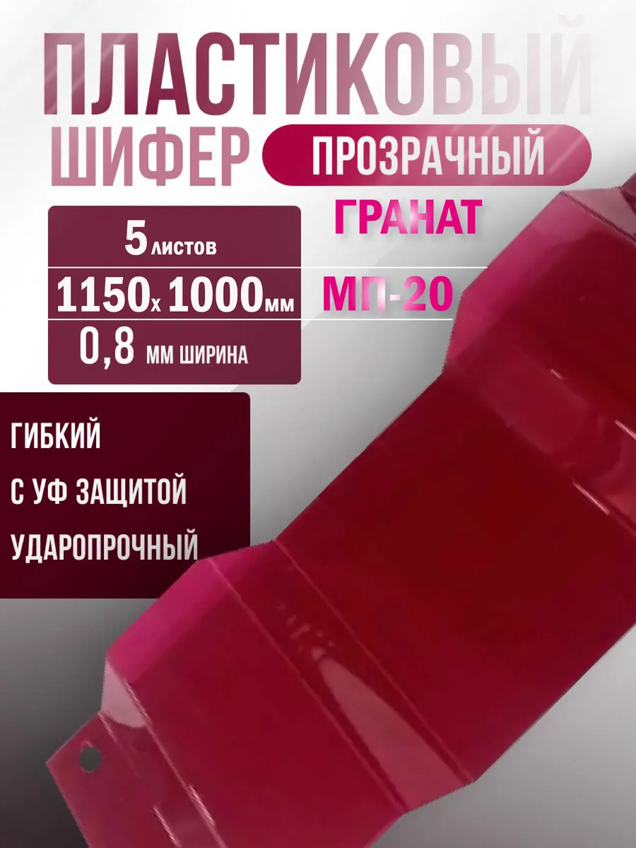 Поликарбонат МП-20 гранат 0,8 мм 1150х1000 мм. 5 шт.