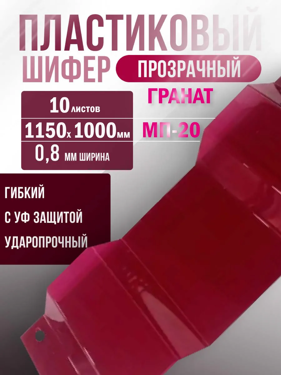 Поликарбонат МП-20 гранат 0,8 мм 1150х1000 мм. 10 шт.