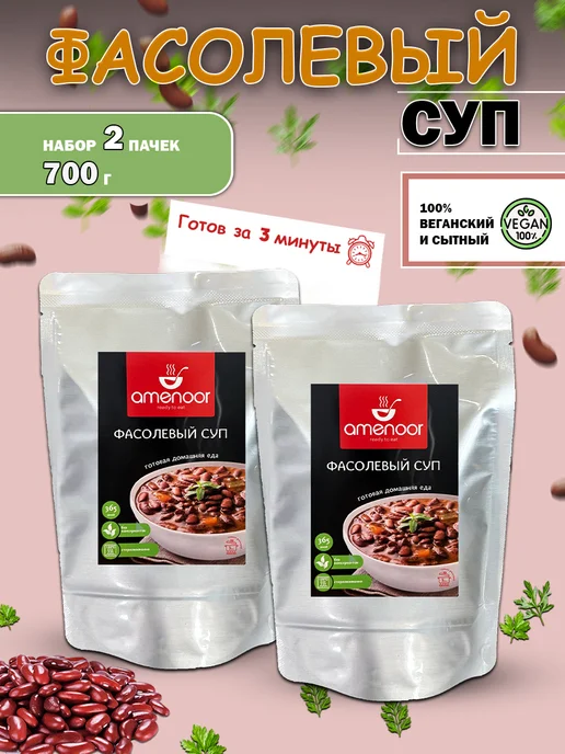AMENOOR Фасолевый суп быстрого приготовления — 2 упаковок по 350 г, 350 г, в упаковке 800 г