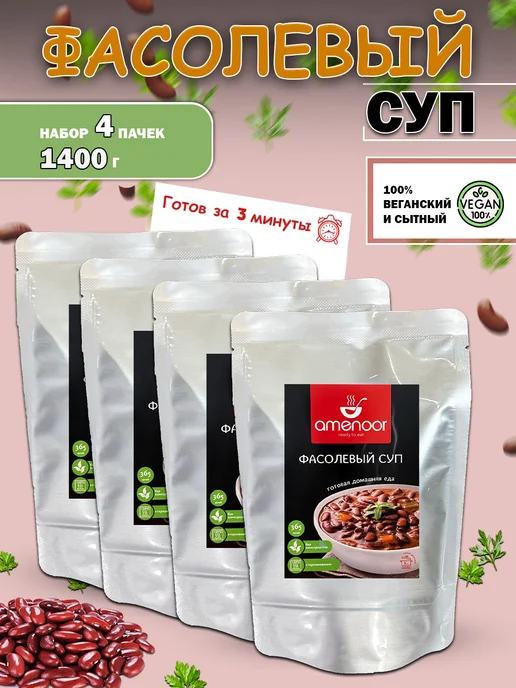 AMENOOR Фасолевый суп быстрого приготовления — 2 упаковок по 350 г, 350 г, в упаковке 1,6 кг