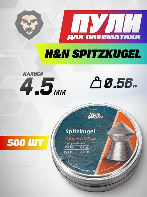 H&N Sport Пули пневматические Spitzkugel 4.5 мм (500 шт, 0.56 г), 500 шт, 0,56 г