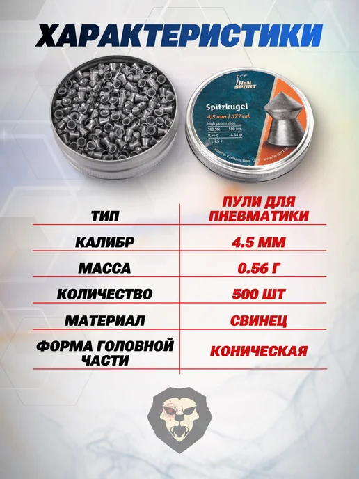 H&N Sport Пули пневматические Spitzkugel 4.5 мм (500 шт, 0.56 г), 500 шт, 0,56 г, фото 2