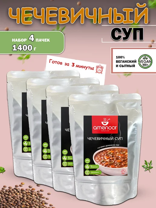 AMENOOR Чечевичный суп быстрого приготовления — 2 упаковки по 350г, 350 г, в упаковке 1,6 кг
