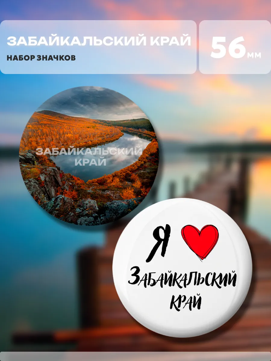 Значки Забайкальский край. 2 шт диаметром 56 мм.