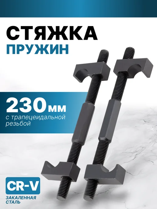MOTOR PRO Стяжка пружин с трапецеидальной резьбой 230мм 2шт, 2 шт