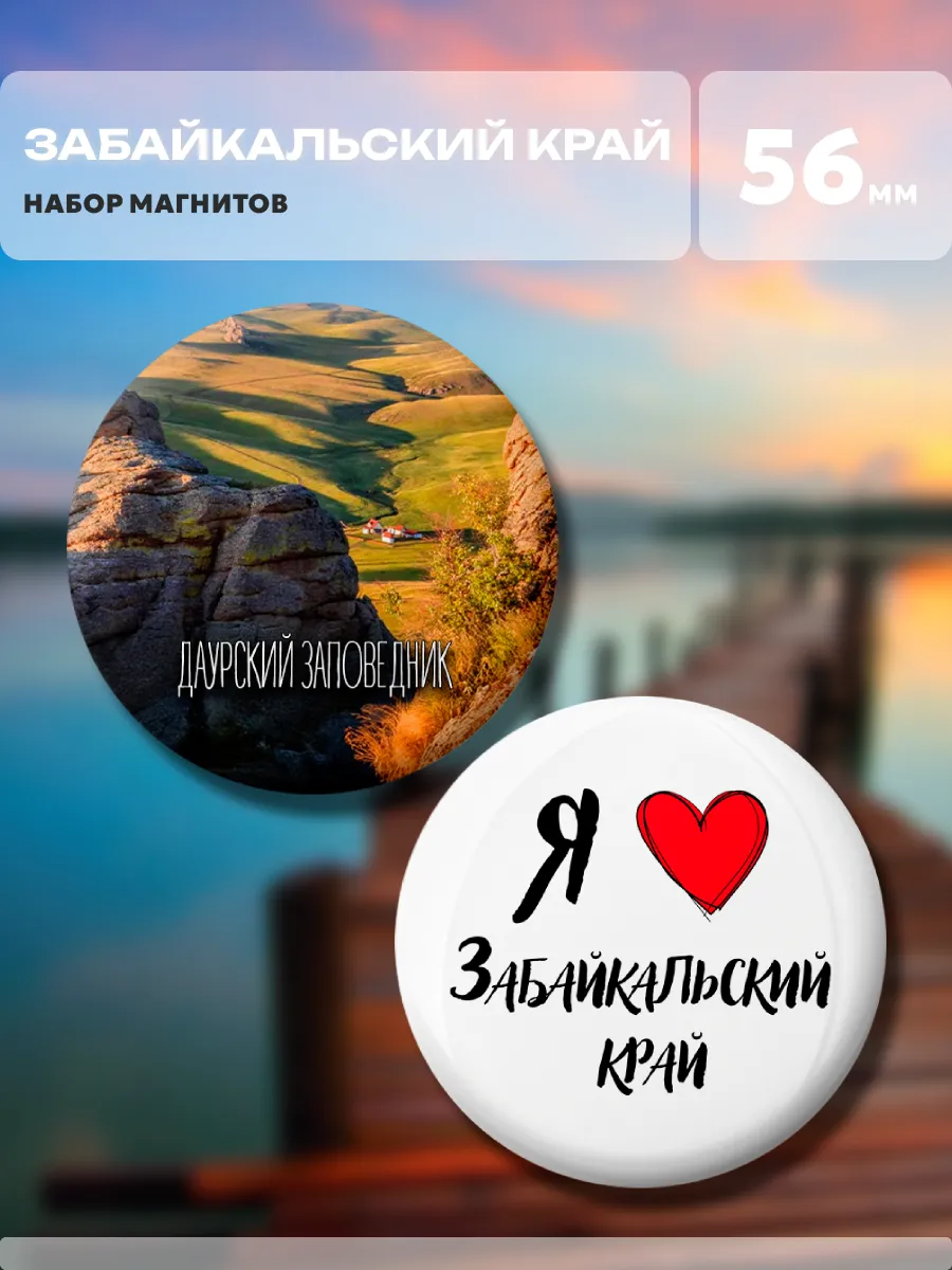 Магниты Забайкальский край. 2 шт диаметром 56 мм.