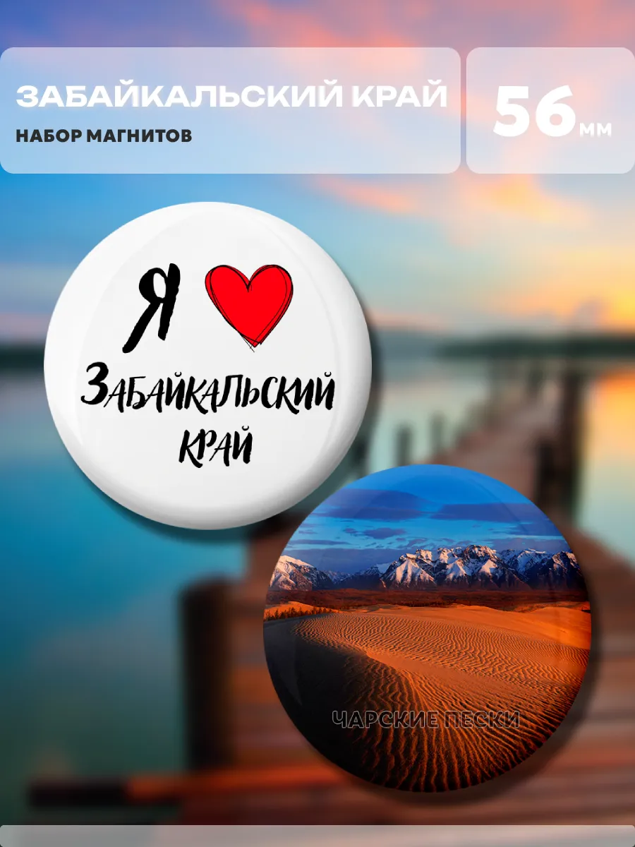 Магниты Забайкальский край. 2 шт диаметром 56 мм.