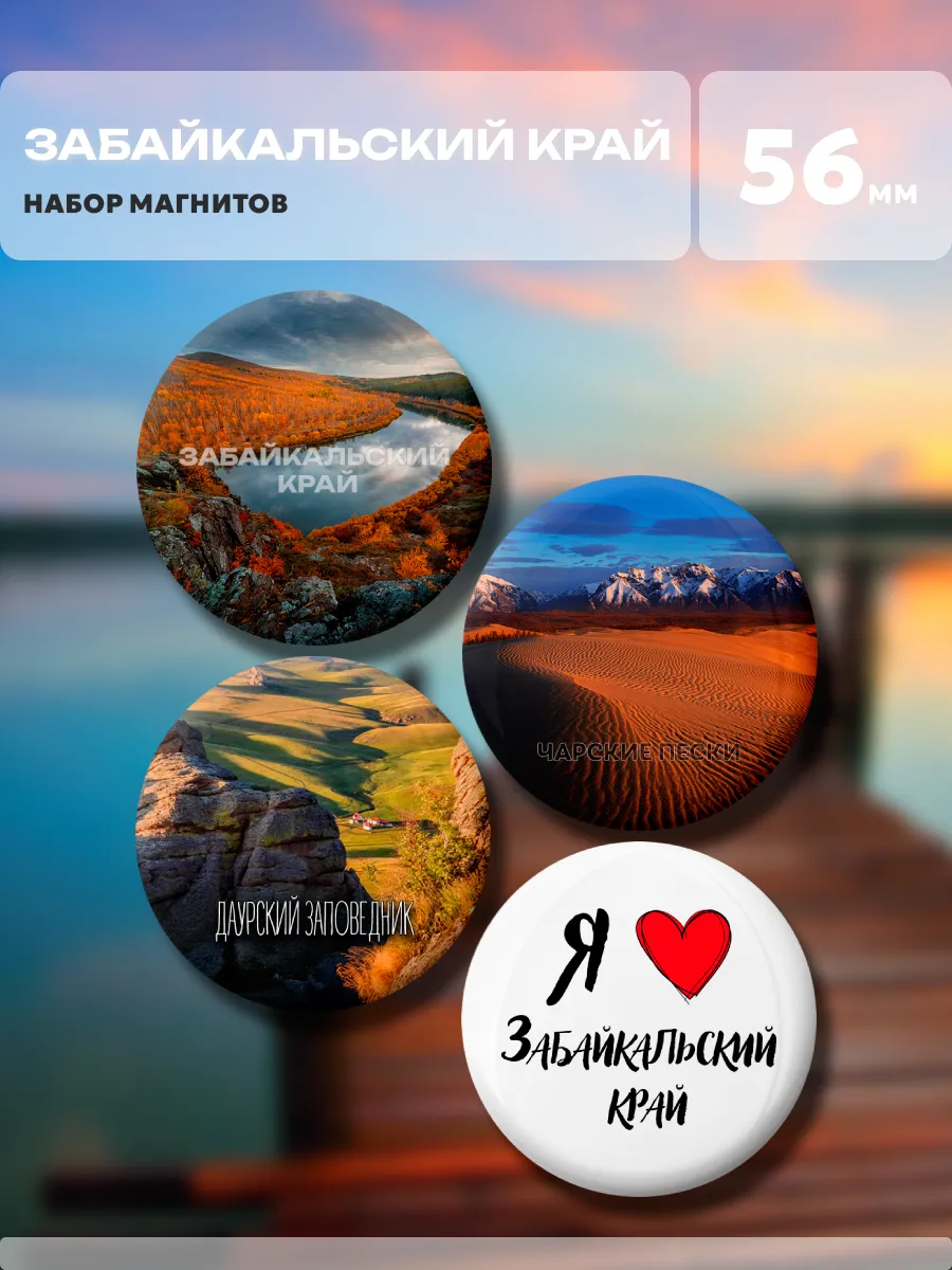 Магниты Забайкальский край. 4 шт диаметром 56 мм