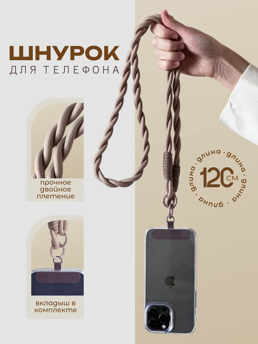 Шнурок для телефона на шею