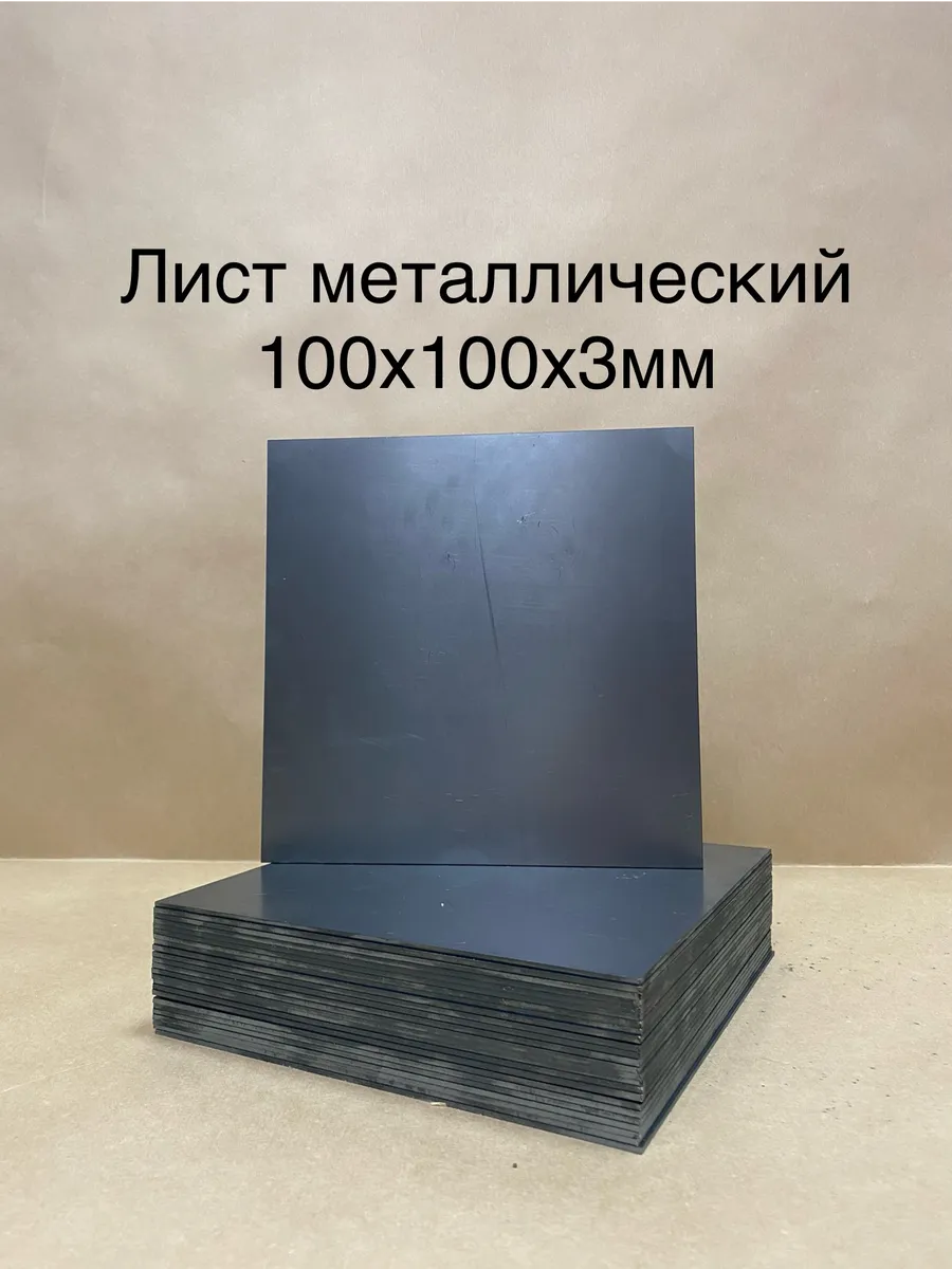 Лист металлический х/к 3мм 100х100