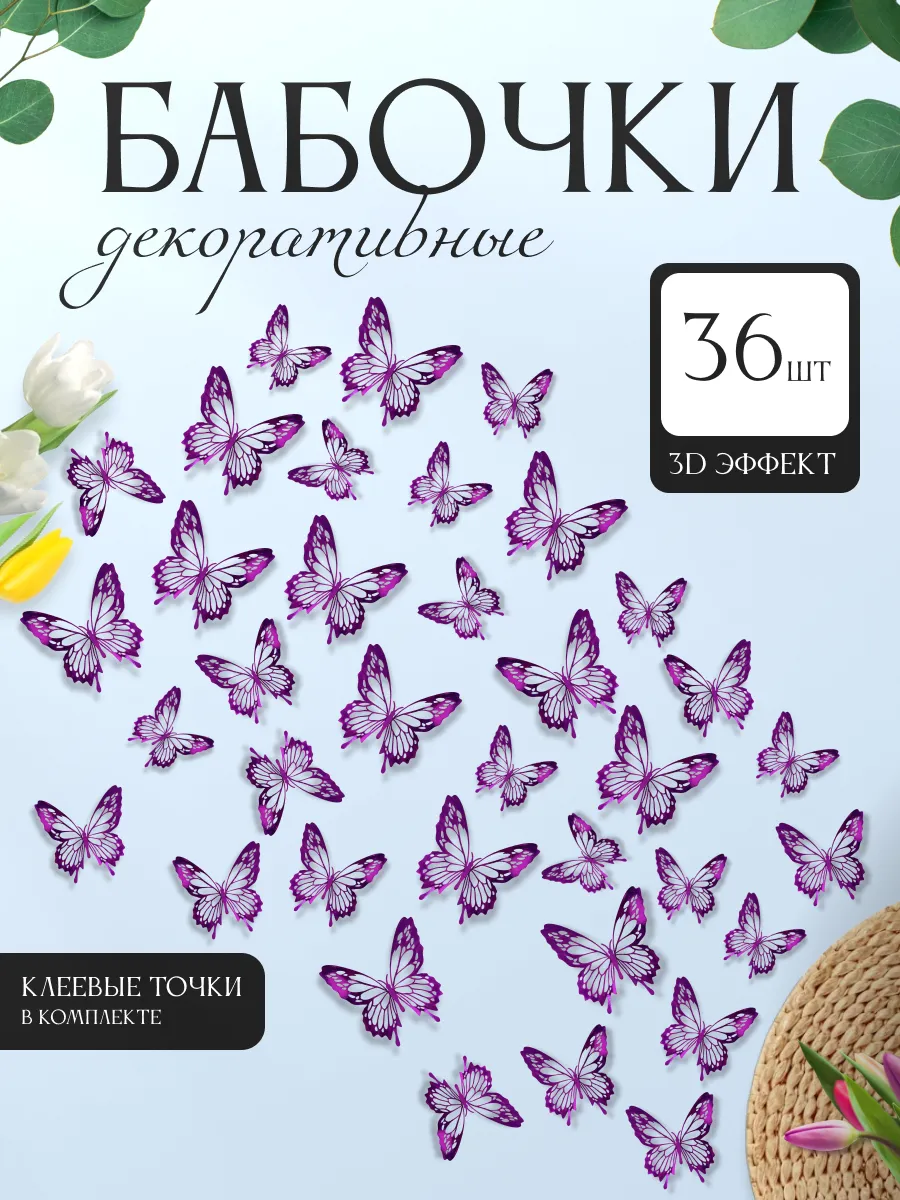 3D наклейки бабочки для декора и интерьера 36 штук