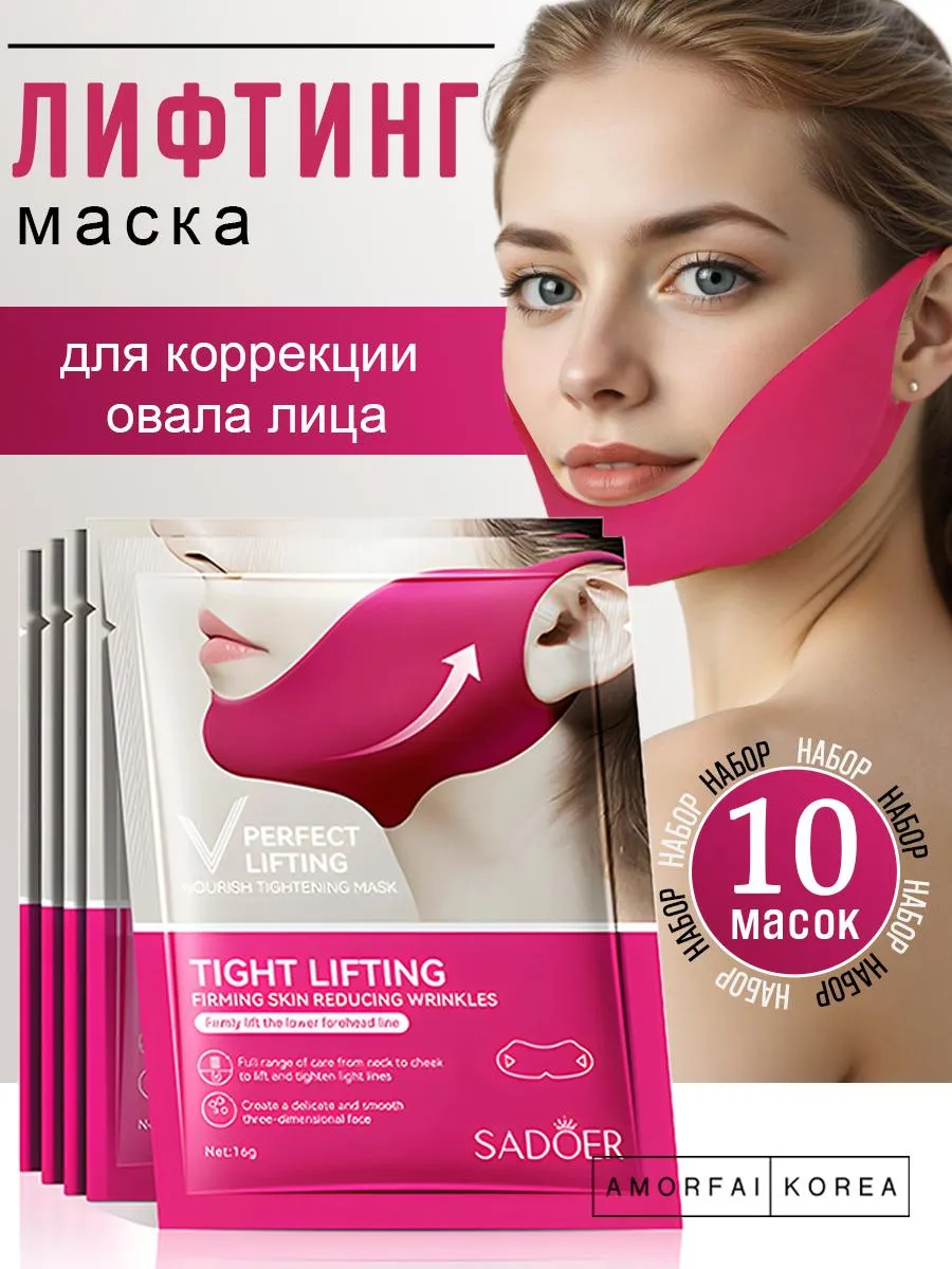 тканевые лифтинг маска для подбородка и лица