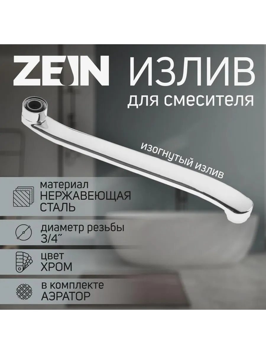 Излив для смесителя ZEIN 3 4" изогнутый нерж сталь 3