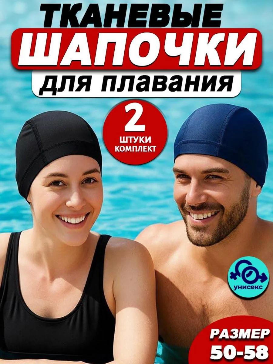 Шапочка для плавания тканевая набор 2 шт.