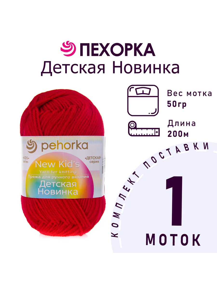 Пряжа Детская новинка №06 красный 1 моток 50 г