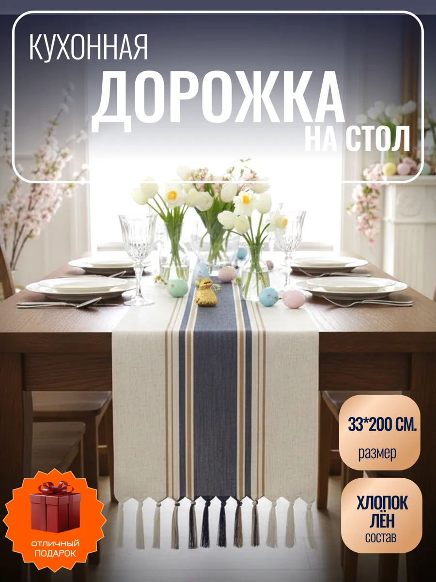 Дорожка на стол