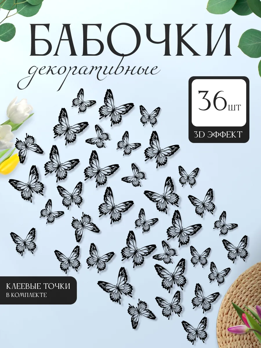 3D наклейки бабочки для декора и интерьера 36 штук
