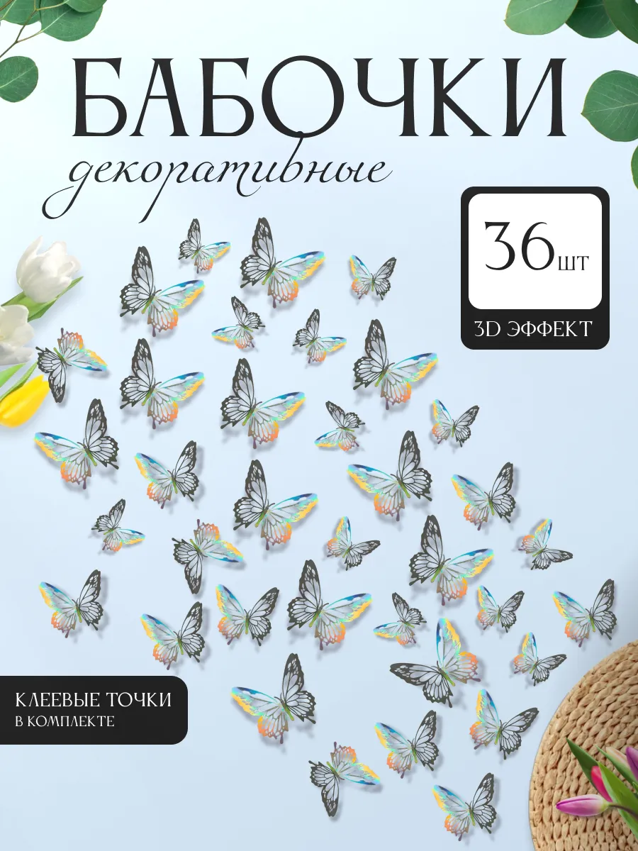 3D наклейки бабочки для декора и интерьера 36 штук