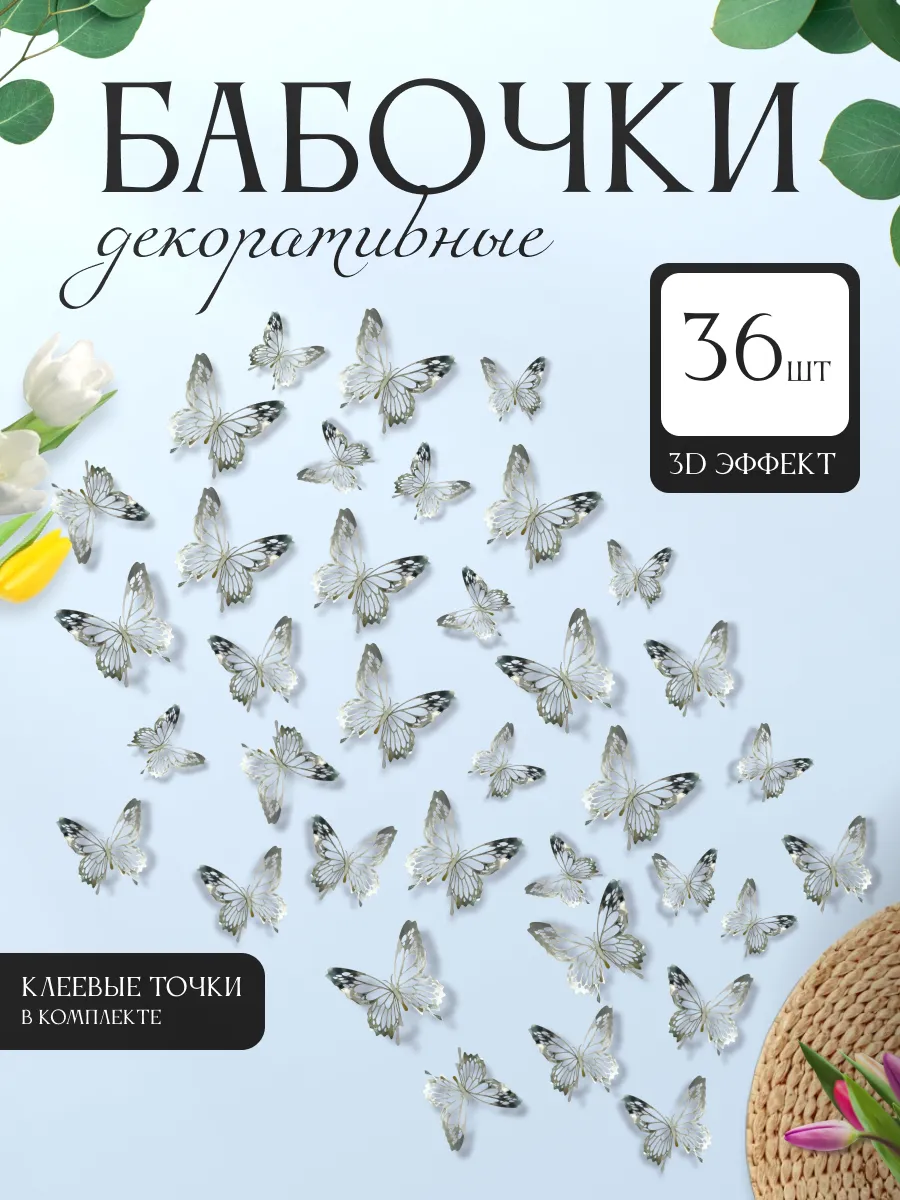 3D наклейки бабочки для декора и интерьера 36 штук