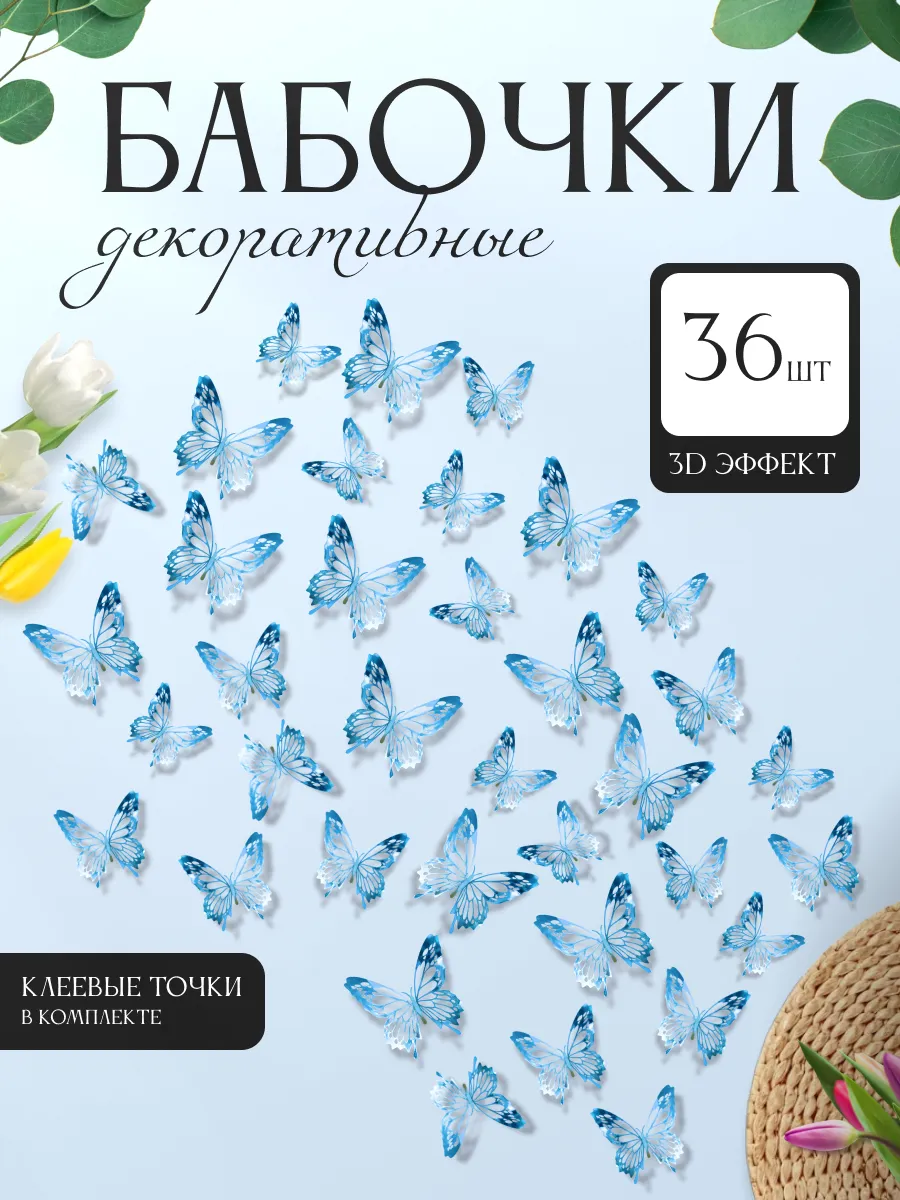 3D наклейки бабочки для декора и интерьера 36 штук