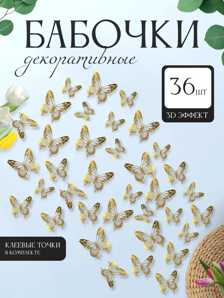 3D наклейки бабочки для декора и интерьера 36 штук