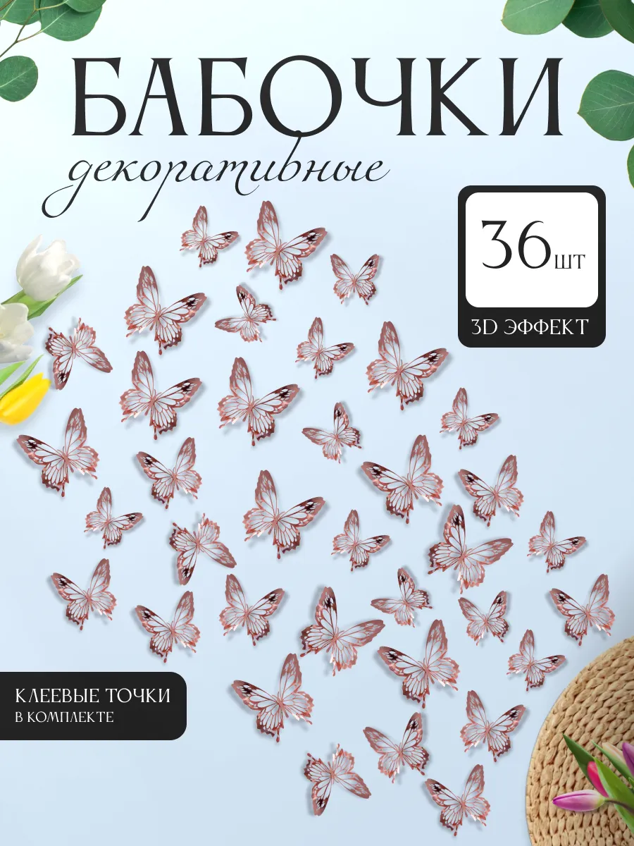 3D наклейки бабочки для декора и интерьера 36 штук