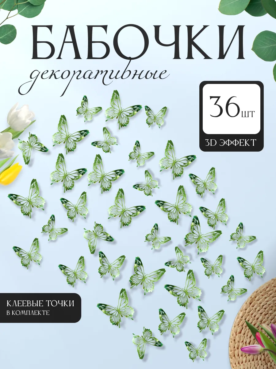 3D наклейки бабочки для декора и интерьера 36 штук