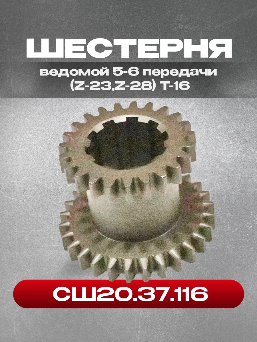 Шестерня СШ20.37.116 ведомой 5-6 передачи (Z-23,Z-28) Т-16