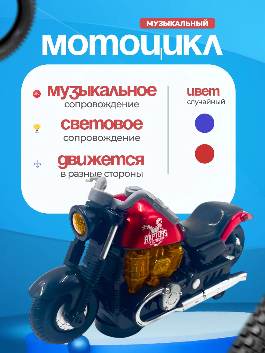 Детская игрушка Мотоцикл