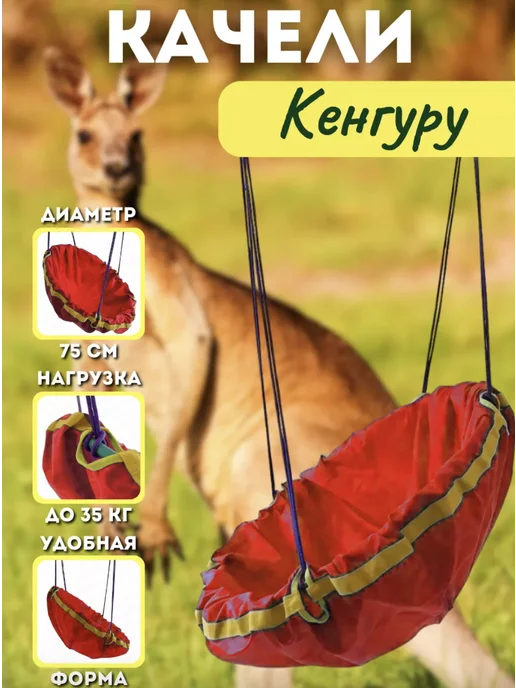 Arizona Sport Качели подвесные Кенгуру, красный