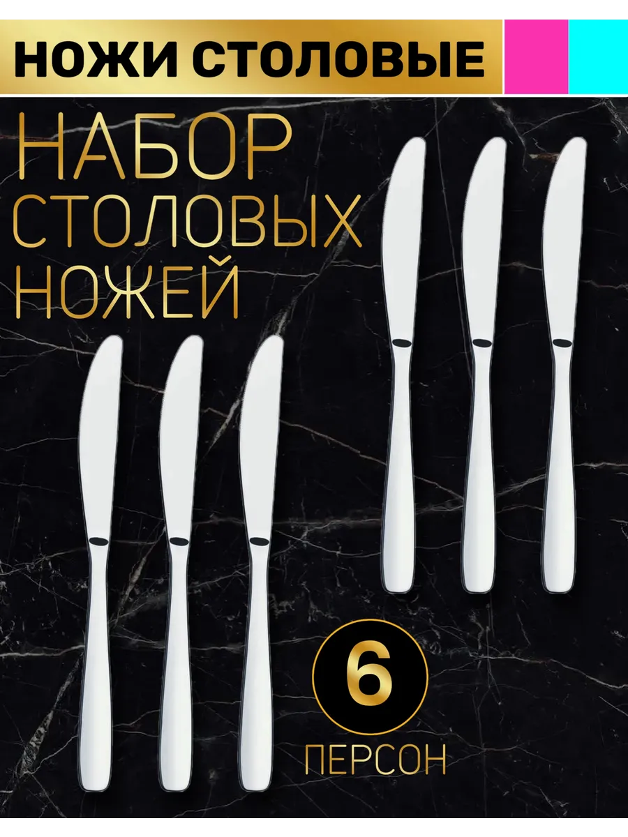 Набор столовых ножей на 6 персон