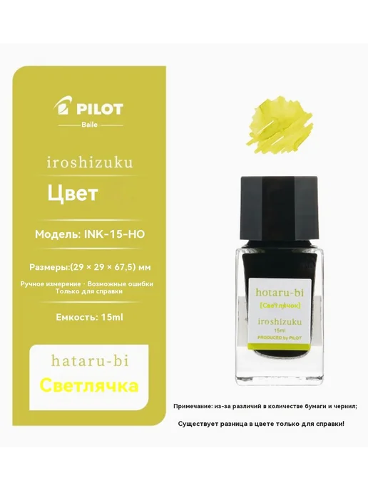 Японские чернила PILOT Baile PINK Shizuku iroshizuku желтый, черный