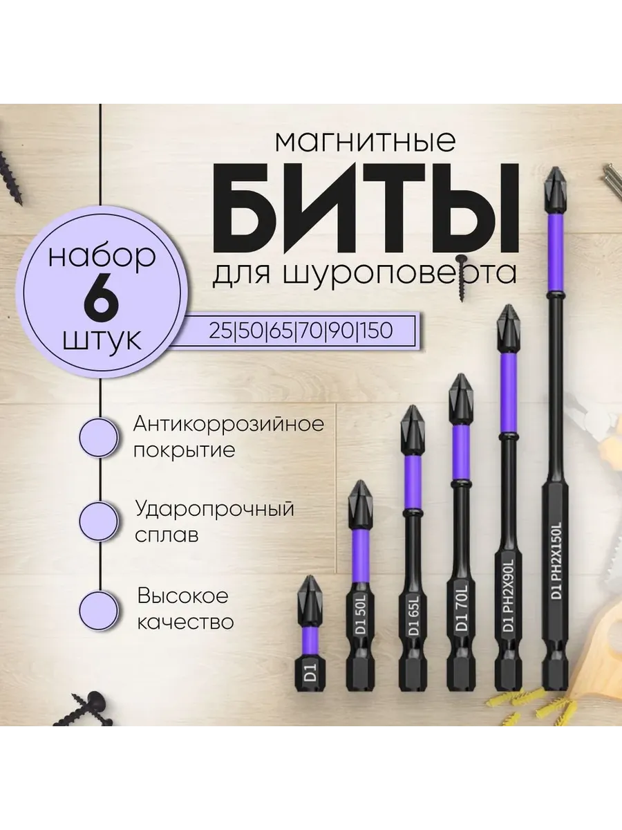Набор магнитных бит для шуруповерта, 6 шт.
