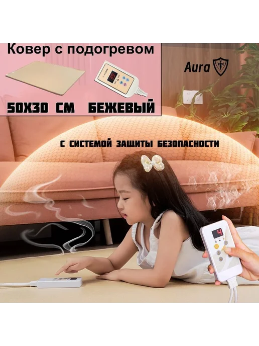 Коврик с подогревом 50x30 см с термор Светло-бежевый 52Вт, 50x30 см, 52 Вт