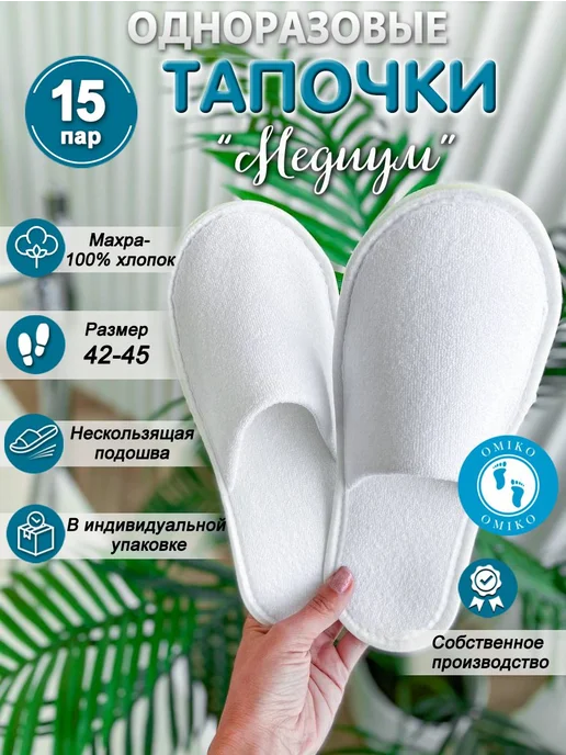Одноразовые махровые тапочки для солярия 45 размера Белые, белый