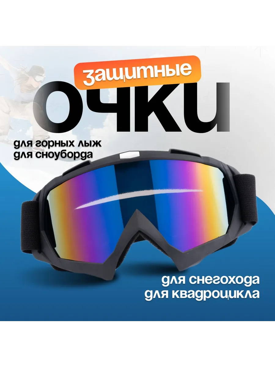 Горнолыжные очки для зимнего спорта синий линзы