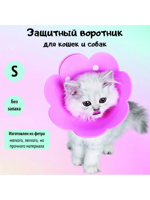 Защитный ветеринарный воротник для животных S, вариант