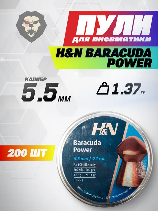 H&N Sport Пули пневматические Baracuda Power 5.5 мм (200 шт, 1.37 г), 200 шт, 1,37 г