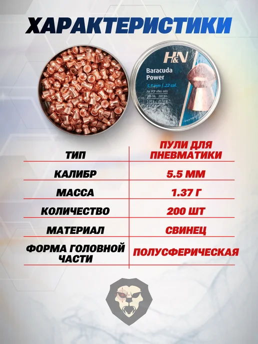 H&N Sport Пули пневматические Baracuda Power 5.5 мм (200 шт, 1.37 г), 200 шт, 1,37 г, фото 2
