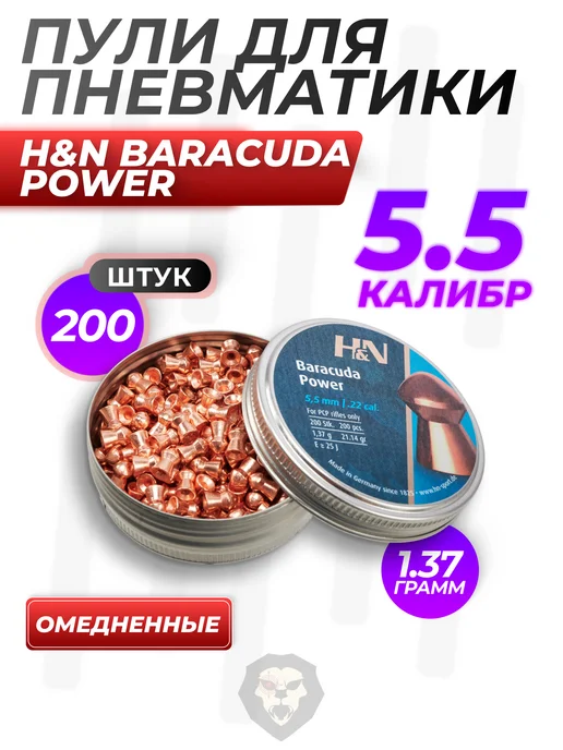H&N Sport Пули пневматические Baracuda Power 5.5 мм (200 шт, 1.37 г), 200 шт, 1,37 г, фото 5