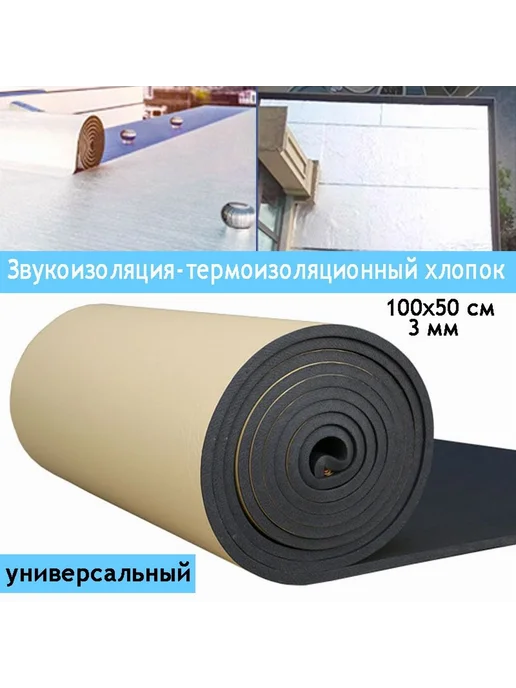 Звукоизоляция и теплоизоляция Длина 1м Толщина 3мм, 1 м